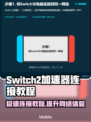 Switch2加速器连接教程，玩游戏不卡顿🔥🎮