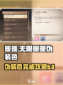 无限暖暖🔥伪装色完成攻略💎