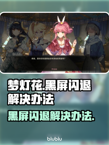 梦灯花黑屏闪退？❌一键解决办法来了！⚡截图1