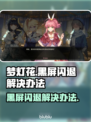 梦灯花黑屏闪退？❌一键解决办法来了！⚡