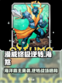 漫威终极逆转海煞🔥超详细玩法介绍来啦！