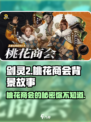 剑灵2🔥桃花商会背景故事大揭秘！