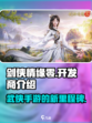 剑侠情缘零开发商是谁介绍