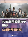  PUBG账号交易APP大揭秘！🎮🔥