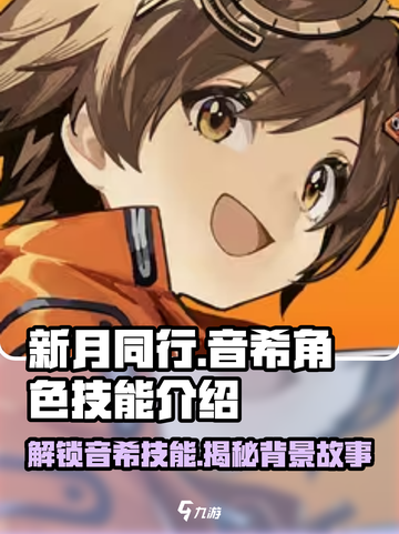 新月同行🔥音希角色技能大揭秘！你绝对想不到的游戏秘密基地！截图1