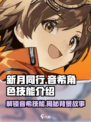 新月同行🔥音希角色技能大揭秘！你绝对想不到的游戏秘密基地！
