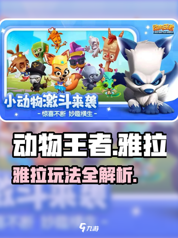 🎮动物王者雅拉爆火玩法全解析！截图1