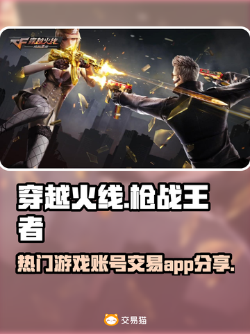 穿越火线🔥热门游戏号出售平台大揭秘！截图1
