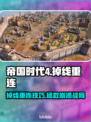 💥帝国时代4掉线自救指南！重连技巧大公开🎮