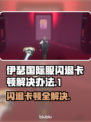 伊瑟国际服闪退卡顿？延迟掉线解决办法来了！💥🎮