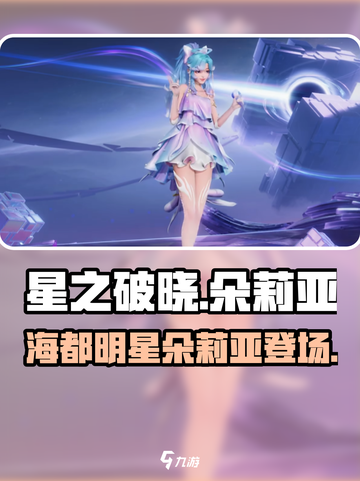 星之破晓朵莉亚皮肤怎么样介绍截图1