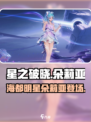 星之破晓朵莉亚皮肤怎么样介绍