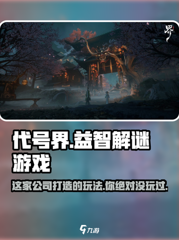 代号界是哪家公司的介绍截图1