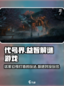 代号界是哪家公司的介绍