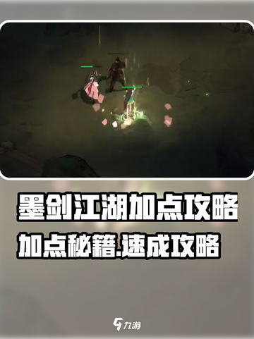 《墨剑江湖加点秘籍💥》截图1