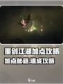 《墨剑江湖加点秘籍💥》