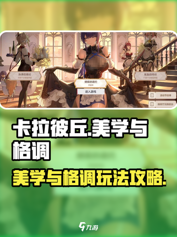 卡拉彼丘美学与格调🔥超全玩法攻略来啦！截图1