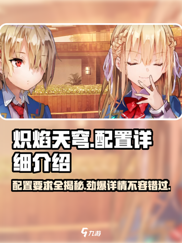 🔥炽焰天穹配置大揭秘！内存要求让你意想不到🔥截图1