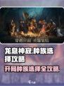 龙息神寂🔥开局种族选择攻略，必看！
