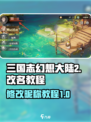 三国志幻想大陆2枭之歌改名教程介绍