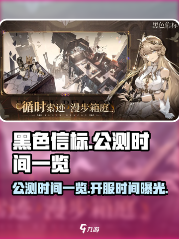 黑色信标公测时间一览介绍截图1