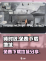 铸时匠免费下载介绍