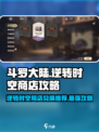 斗罗大陆逆转时空商店攻略介绍