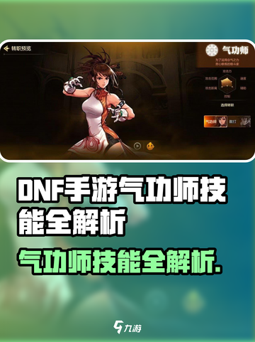 《DNF手游气功师技能曝光💥》✨截图1