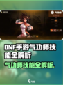 《DNF手游气功师技能曝光💥》✨