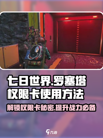 七日世界🔥罗塞塔权限卡使用方法大公开！玩游戏必备💡截图1