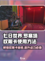 七日世界🔥罗塞塔权限卡使用方法大公开！玩游戏必备💡