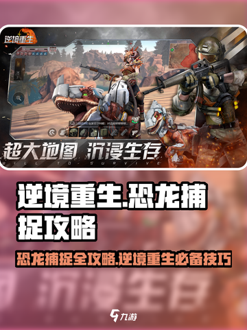 逆境重生恐龙捕捉攻略介绍截图1