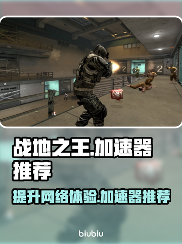 战地之王⚡不开加速器延迟高到爆炸！截图1
