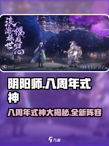阴阳师八周年式神介绍介绍截图1