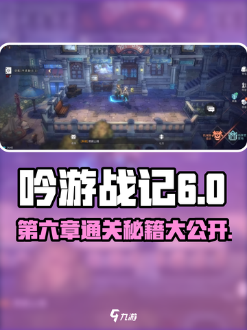 吟游战记第六章🔥通关秘籍来了！快收藏💡截图1