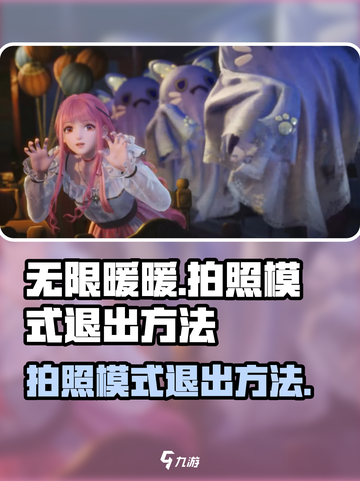 无限暖暖📸：快速退出拍照模式秘籍🎉截图1