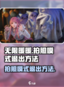 无限暖暖📸：快速退出拍照模式秘籍🎉