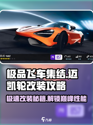 极品飞车集结🔥迈凯轮改装秘籍✨车主必看！截图1