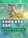 无尽梦回新手自选梦灵哪个好介绍