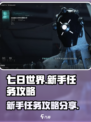 七日世界🔥新手必看！任务攻略大公开🎉
