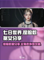 七日世界捏脸数据女分享介绍