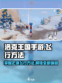 洛克王国手游怎么飞行介绍