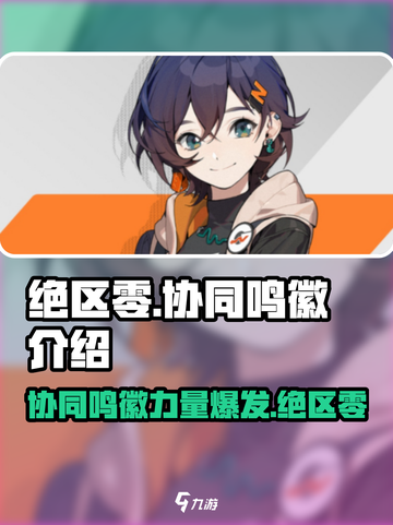 绝区零🔥协同鸣徽超强攻略💥游戏党必看！截图1