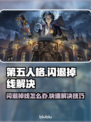 🔥第五人格闪退掉线？速看解决方法！🎮