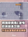 阿瑞斯病毒2⚡升压站发电机房副本终极攻略🔥