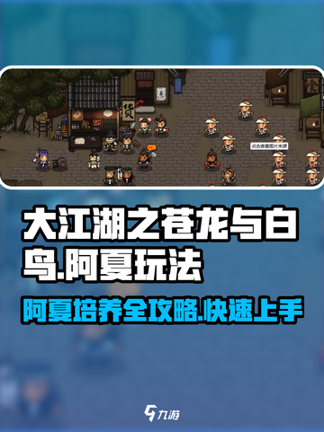 大江湖之苍龙与白鸟：阿夏培养秘籍🔥轻松制霸武林！截图1