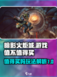 暗影火炬城值得买吗介绍