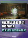 FBC防火线发售价格曝光🔥快来抢购！🔥