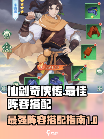 仙剑奇侠传新的开始最佳搭配介绍截图1