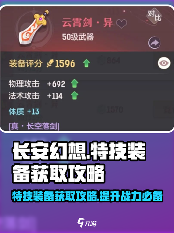 长安幻想手游特技装备怎么获取介绍截图1